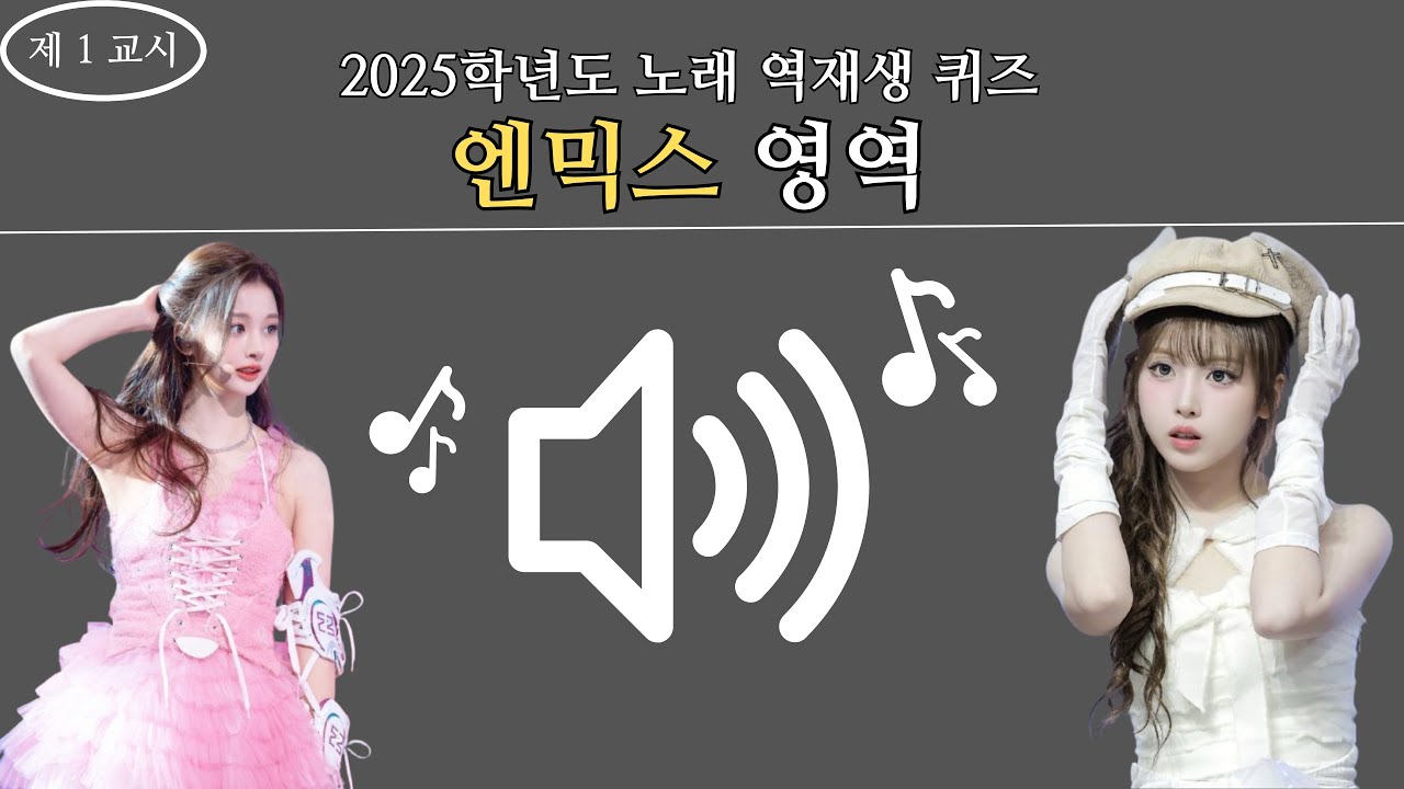 [NMIXX] FAN TEST! -MUSIC-