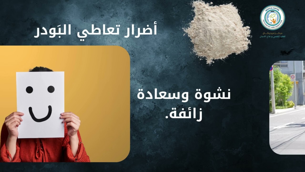 حول أضرار تعاطي البودر أو ما يعرف بالشادو المدمر الفتاك القاتل الصامت الفتاك أخطر مخدرات 2024