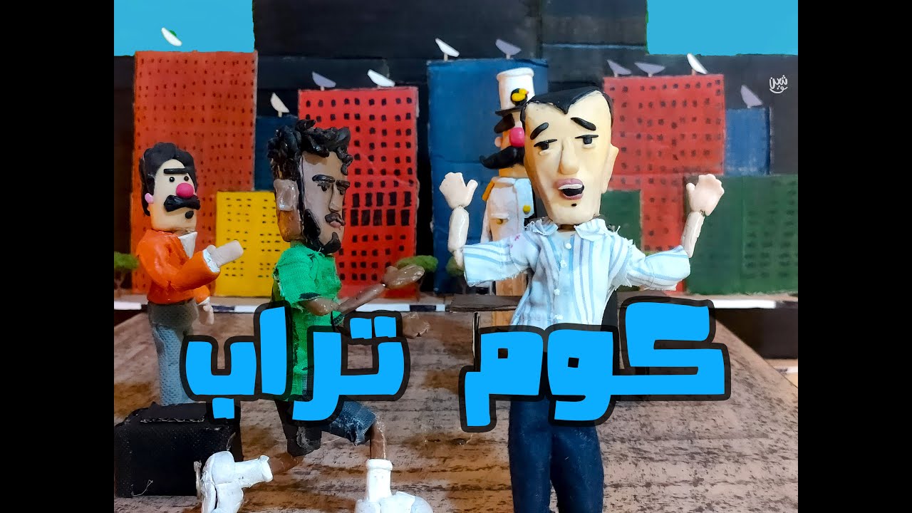 Shahyn - Kom Torab l شاهين - كوم تراب (UnOfficial Music Video)