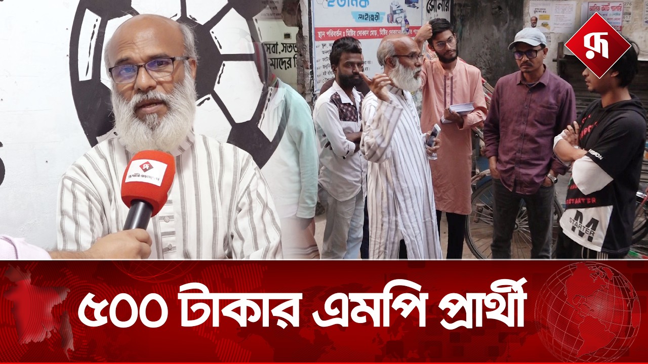 ঢাকার গরীব এমপি প্রার্থী মিজান | Dhaka-4 | MP Candidate | Mizanur Rahman | Rupali Bangladesh