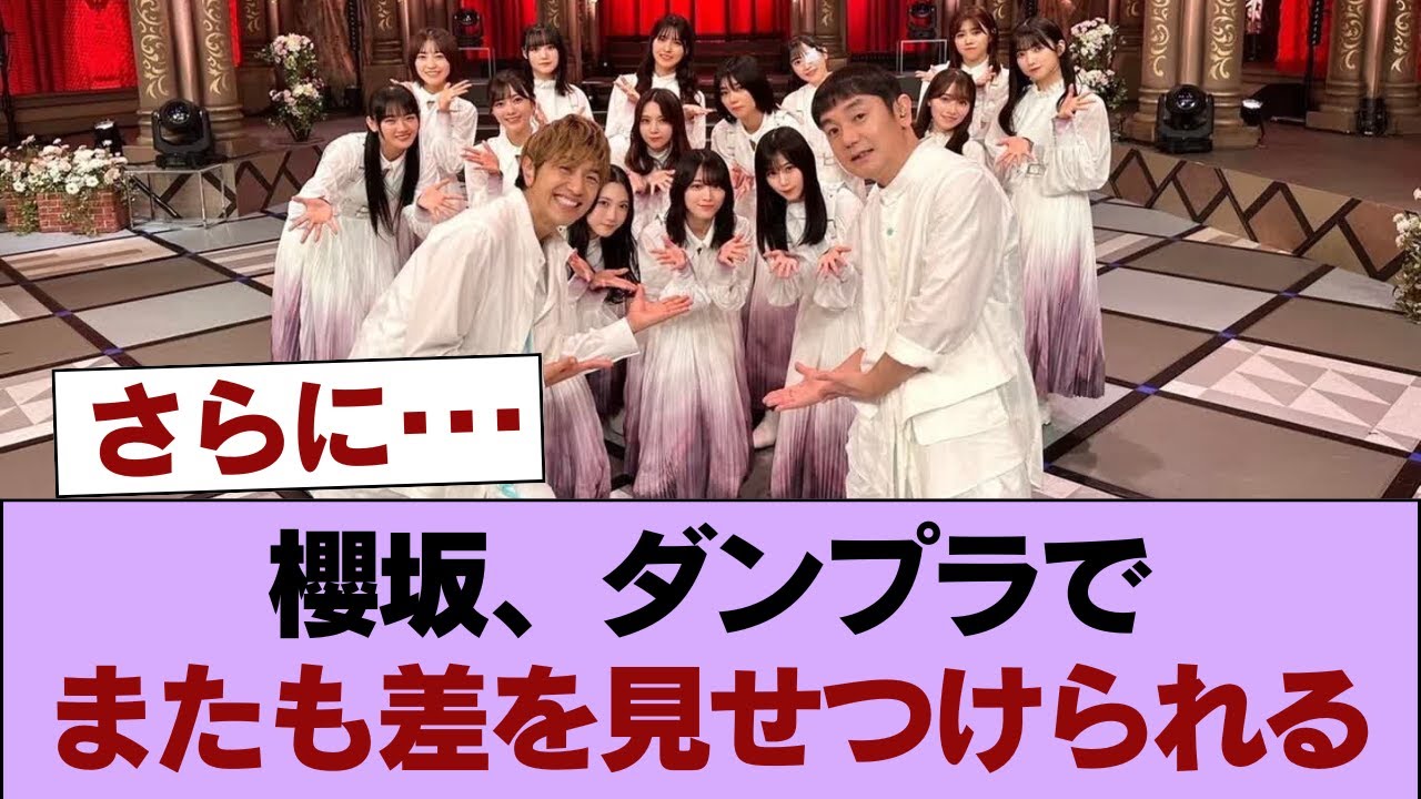 櫻坂さんダンプラでも日向坂に違いを見せつけられてしまう #櫻坂46 #櫻坂46の家