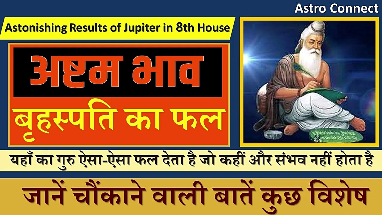 अष्टम भाव में बृहस्पति का फल Results of Jupiter in 8th House.