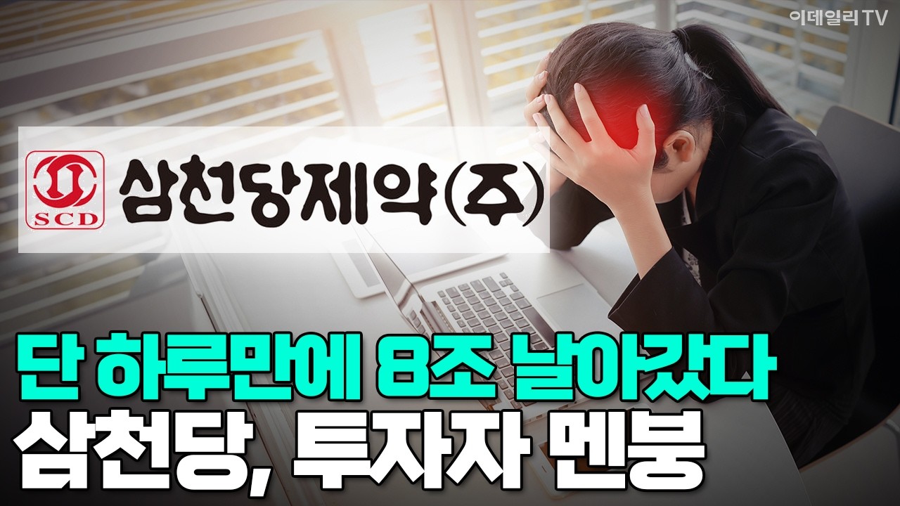 [이데일리TV NEWS] 단 하루만에 8조 날아갔다... 삼천당, 투자자 멘붕 #삼천당제약 #하한가 #제약바이오 | 애프터마켓 (20260331)