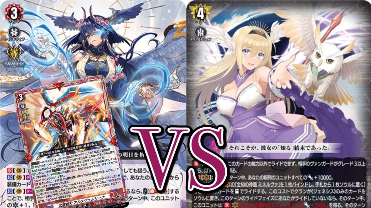 ヴァンガード対戦動画　調停の封焔バヴサーガラ・アークシャイアVS 全能の究極神器ミネルヴァ　【武奏烈華環境】　