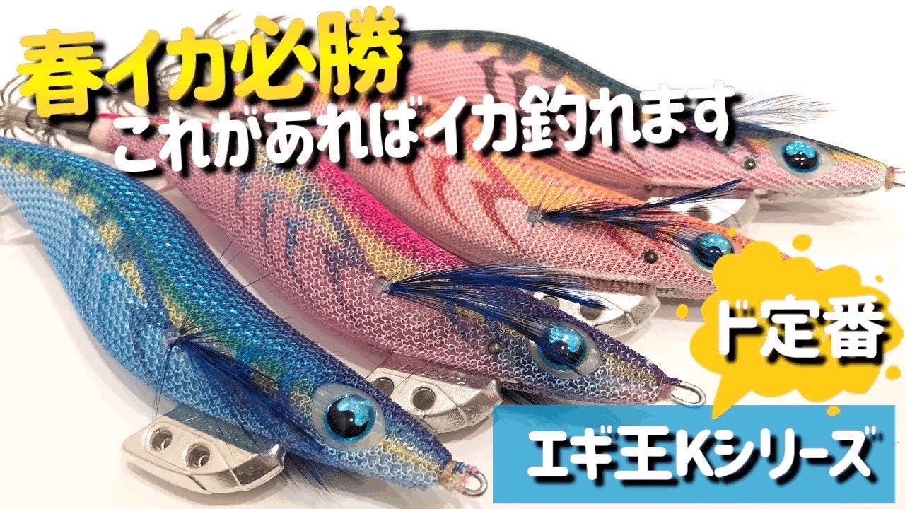 エギ王K！アオリイカが釣れるオススメのカラーを紹介します！迷ったらコレ！
