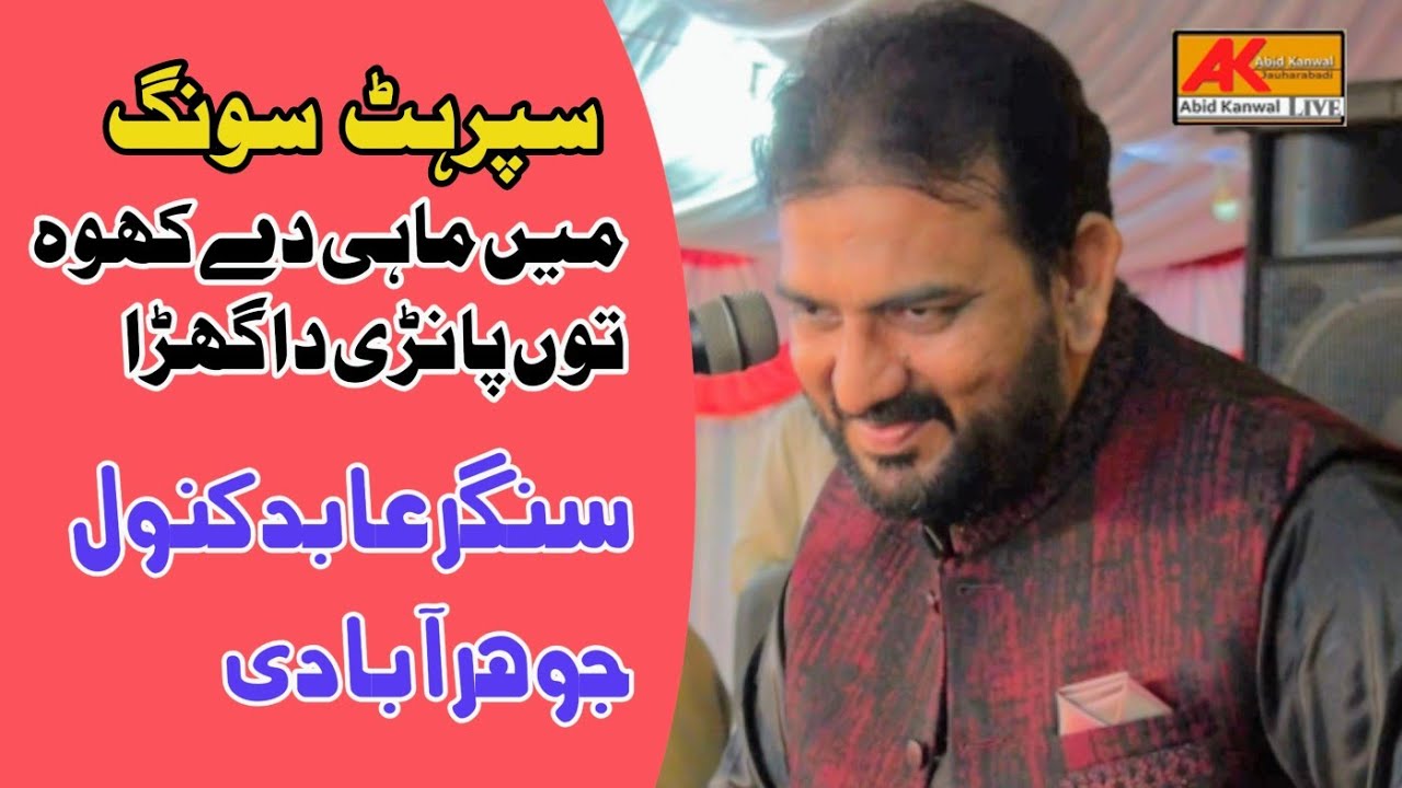 Main Mahi De Kho TU Pani Da | Abid Kanwal Live Performance Jauhrabad 2023 |