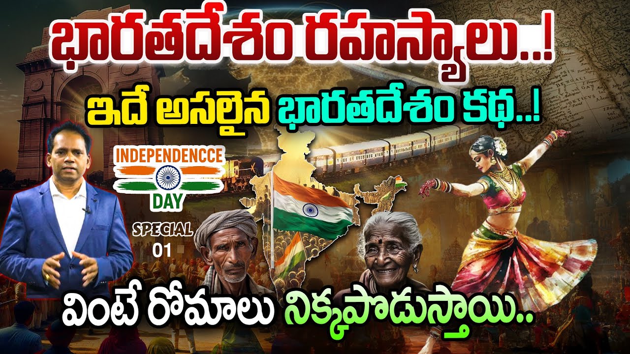 భారతదేశం రహస్యాలు..! ఇదే అసలైన భారతదేశం కథ..! The Hidden Truths of Bhart | Independence Day Special
