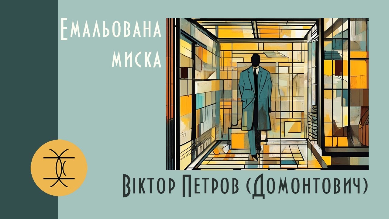 ЕМАЛЬОВАНА МИСКА - ВІКТОР ПЕТРОВ (ДОМОНТРОВИЧ) #аудіокнигиукраїнською