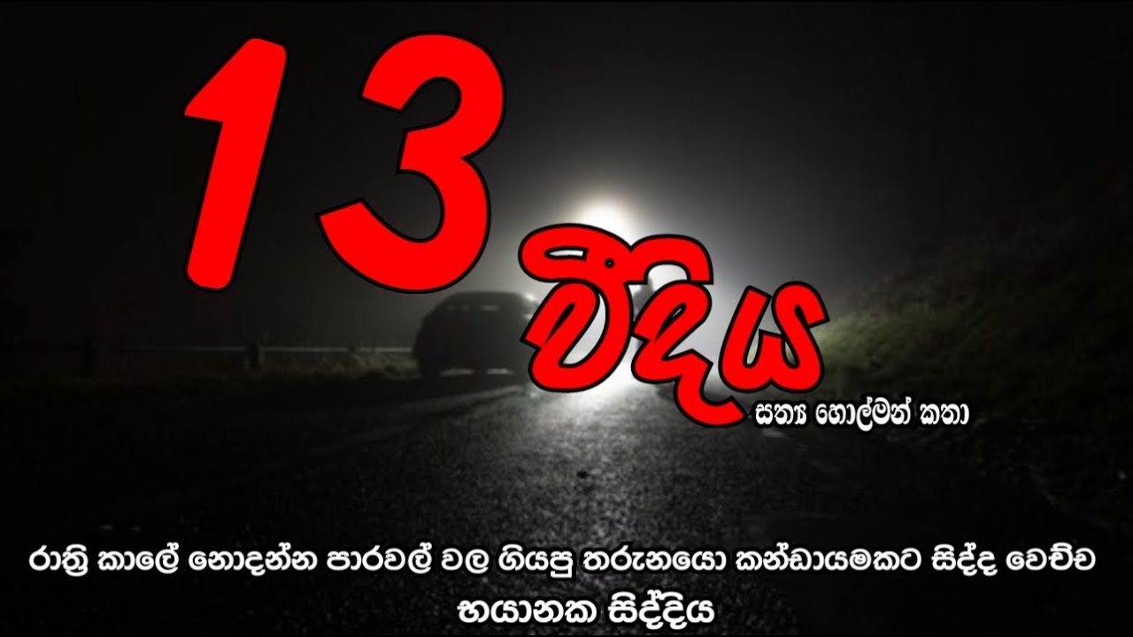 Holman katha | Sinhala | holman katha | Sinhala holman katha | sathya holman katha | @ghostsinhalatv