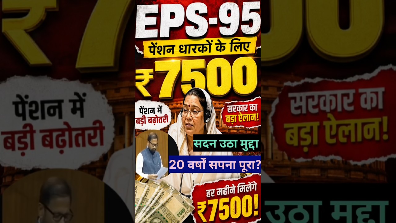 सदन में EPS-95 पेंशन ₹7500 + DA उठा मुद्दा |78 लाखों पेंशनधारकों खुशखबरी |#EPS95 #PensionNews #EPFO
