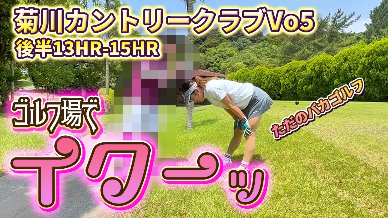 【ラウンド動画】菊川カントリーChap.5⛳日常的なゴルフ女子のラウンド#aikogolf