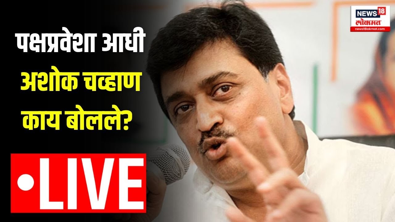 LIVE Updates Ashok Chavan Resign : पक्षप्रवेशा आधी अशोक चव्हाण काय बोलले? | BJP | Devendra Fadnavis