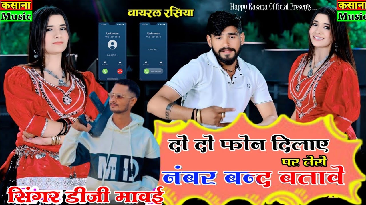 Do Do Phone Dilaye Tero Number Band Batabe || DG Mawai || Tu To Bhulgi Bhayeli || New DJ Rasiya 2026