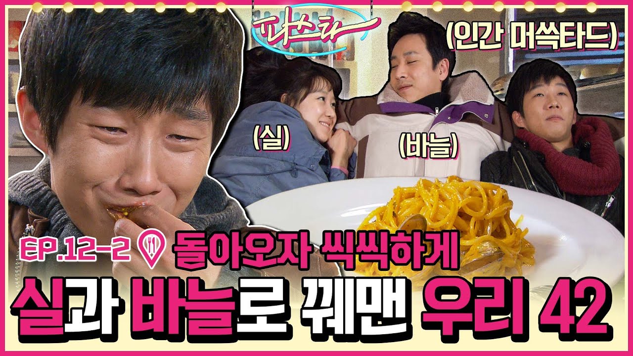 [파스타/Pasta] EP12-2 | 눈물 젖은 파스타를 아시나요? 힘들어도 포기할 수 없는 이유: 나의 꿈, 나의 사랑, 나의 파스타! MBC100209방송