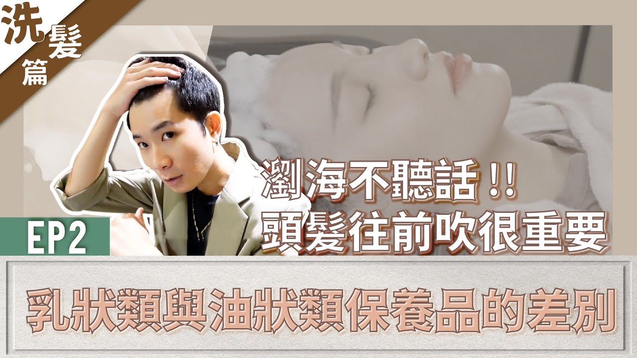 洗髮篇 | EP2 | 吹乾頭髮 | 設計師吹乾小技巧分享 | 瀏海聽話好嗎