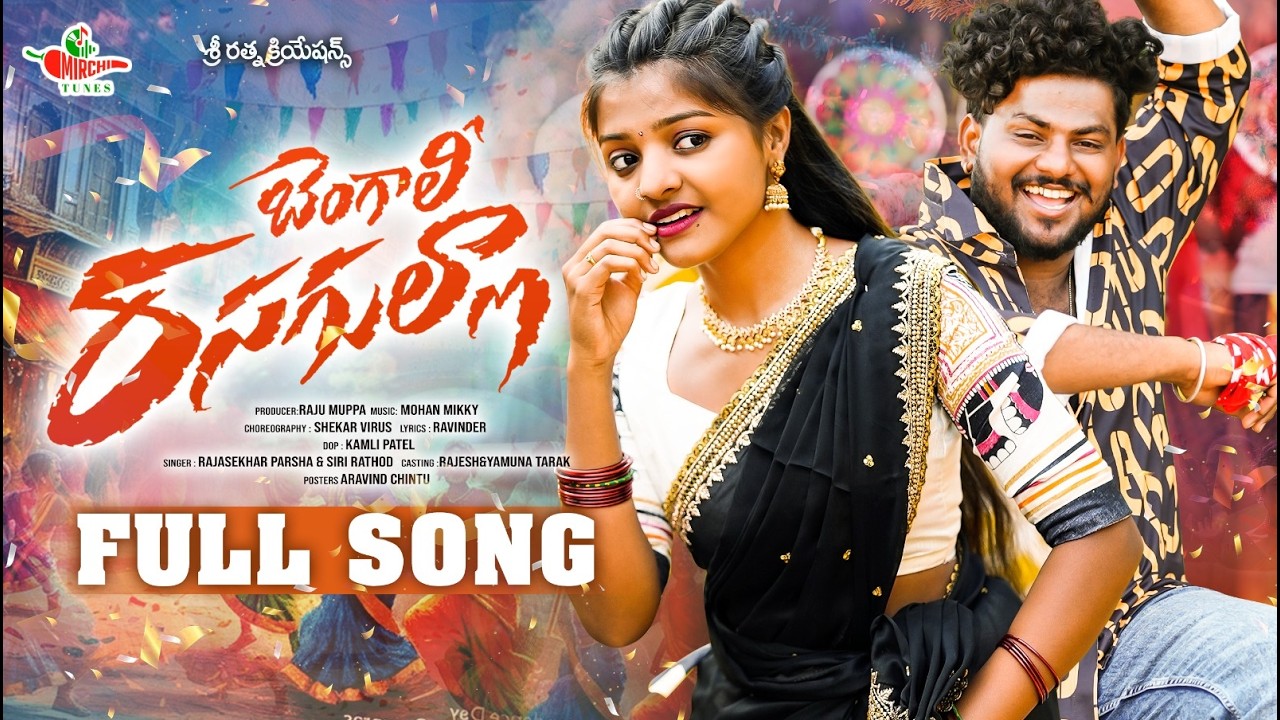 BENGALI RASAGULLA FULLSONG YAMUNA TARAK | RAJESH JAGUAR | MOHAN MIKKY | SHEKAR VIRUS | MIRCHI TUNES