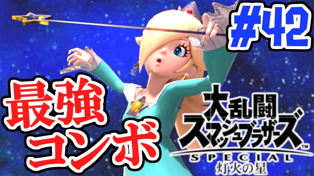 空中コンボで決めろ!!ロゼッタ&チコで最終局面!!スマブラSP灯火の星実況Part42【大乱闘スマッシュブラザーズSPECIAL】