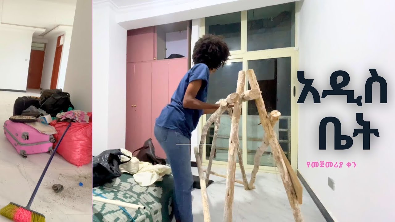 አዲስ ቤት የመጀመሪያ ቀን