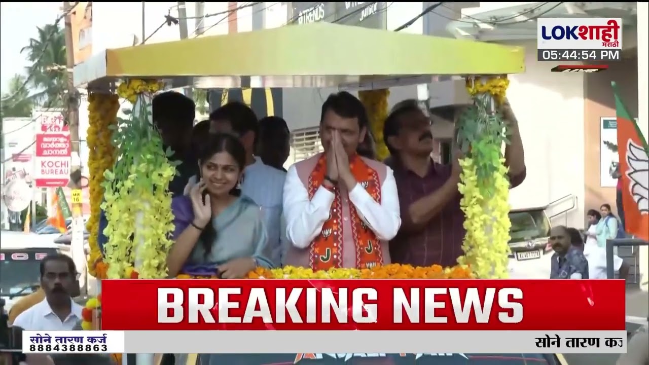 केरळमध्ये मुखमंत्र्यांचा Devendra Fadnavis यांचा रोड शो |Lokshahi Marathi