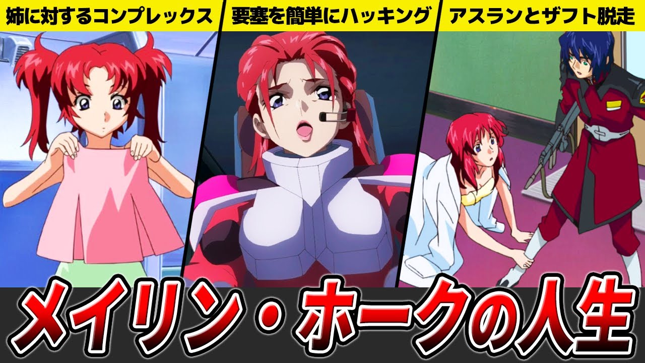 【早く早く早くぅ～】メイリン・ホークの解説【ガンダムSEED FREEDOM】【ゆっくり解説】