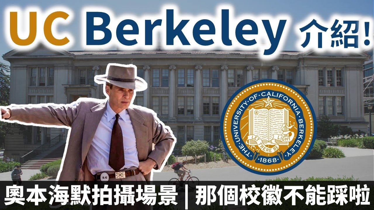 《奧本海默》拍攝場景！原子彈的母校 UC Berkeley 校園介紹! 光呼吸這邊的空氣我就覺得我變天才了…