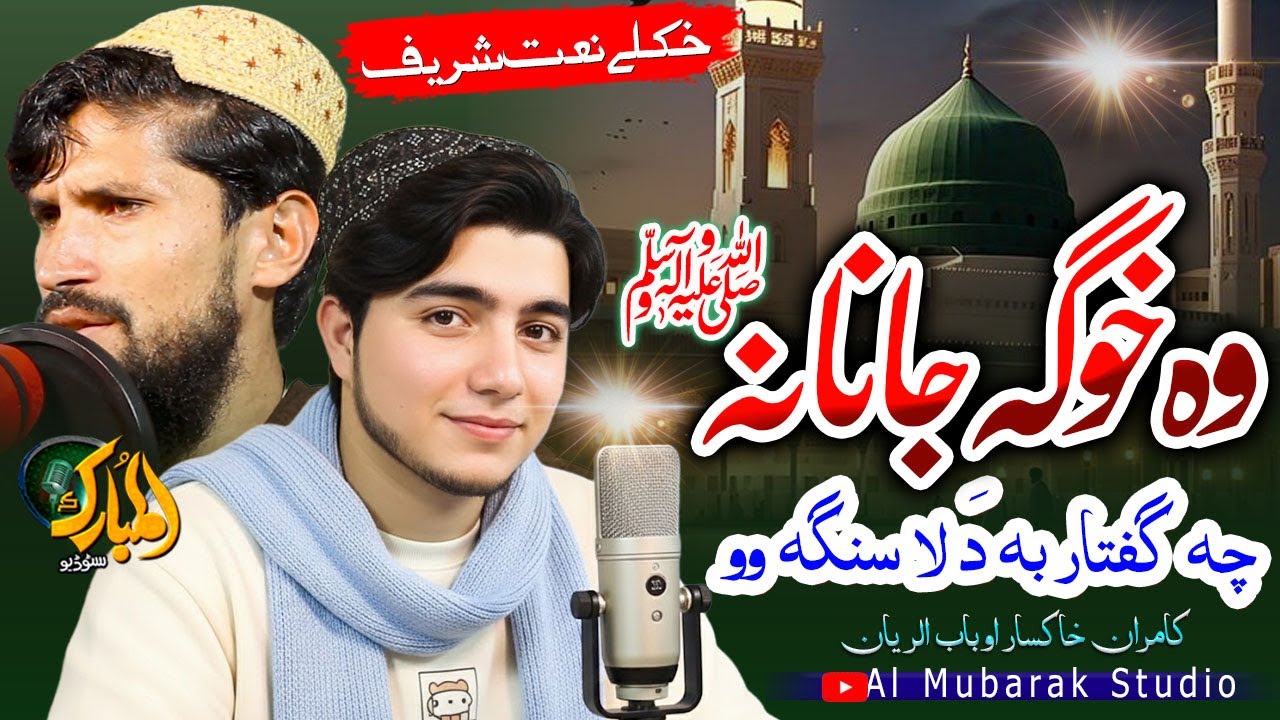 Pashto Naat Sharif | Wa Khoga Janana Che Guftar |Kamran and Bab ur Riyan |پشتو نعت @almubarakstudio2