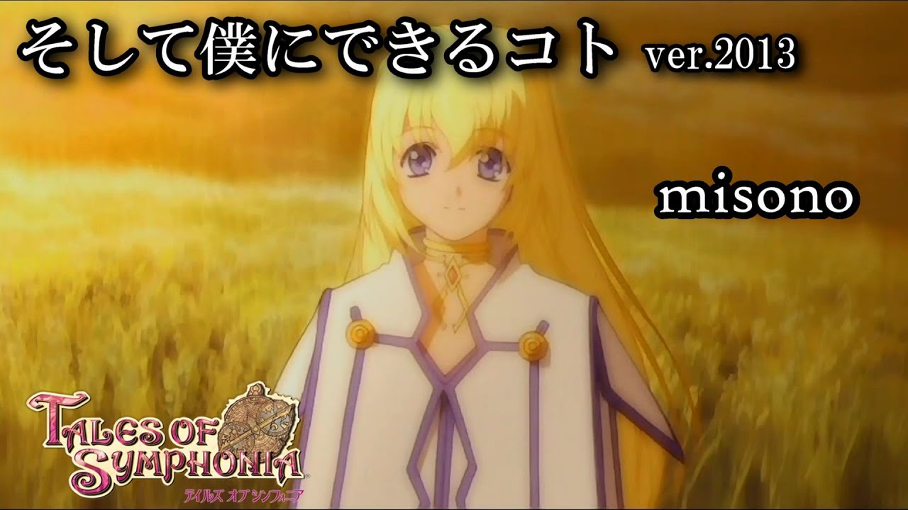 【テイルズオブシンフォニア】そして僕にできるコト ver.2013　フル歌詞付き
