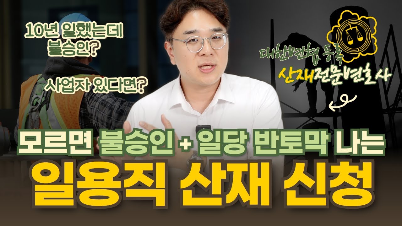 🦺 일용직 산재신청하기 전에 반드시 알아야 할 3가지 | 사업자도 승인? 근무기간, 평균임금 산정? | 산재 전문 변호사