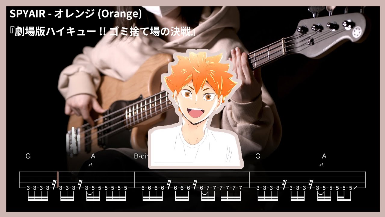 87. SPYAIR - オレンジ(Orange) 『劇場版ハイキュー!! ゴミ捨て場の決戦』主題歌【★★★☆☆】 (Bass Cover) | 베이스 악보[TAB]
