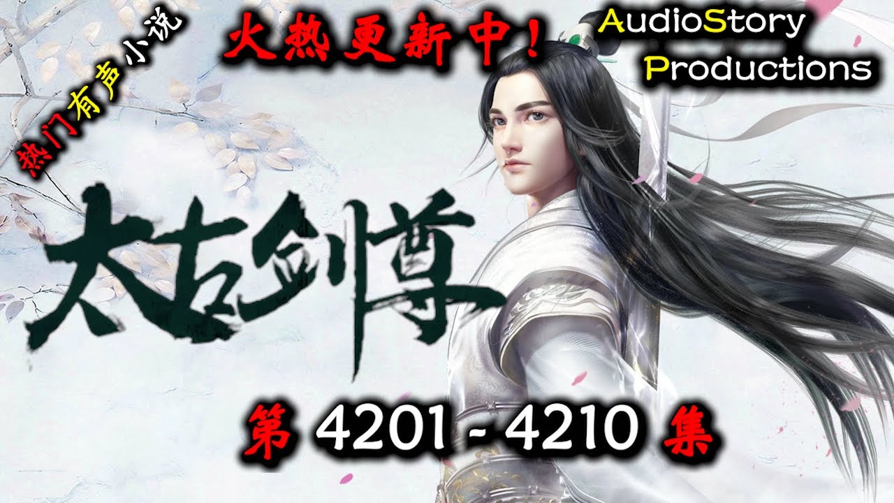 【太古剑尊】 第 4201  4210 集 【仙侠，东方，玄幻，修仙，多人有声小说】 AudioStory Productions  X GAME OF THRONES Gameplay