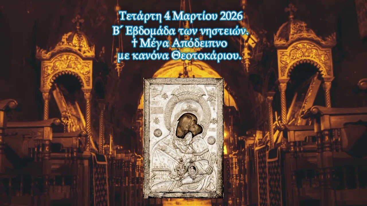 † Τετάρτη Β´ Εβδομάδας των νηστειών. Μέγα Απόδειπνο με κανόνα Θεοτοκάριου.