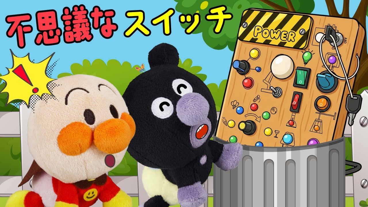 赤ちゃんアンパンマンが不思議なスイッチのおもちゃで遊ぶよ！ボタンやスイッチがたくさんあるよ！ | 赤ちゃんが喜ぶ | 絵本 読み聞かせ アンパンマンアニメ 面包超人