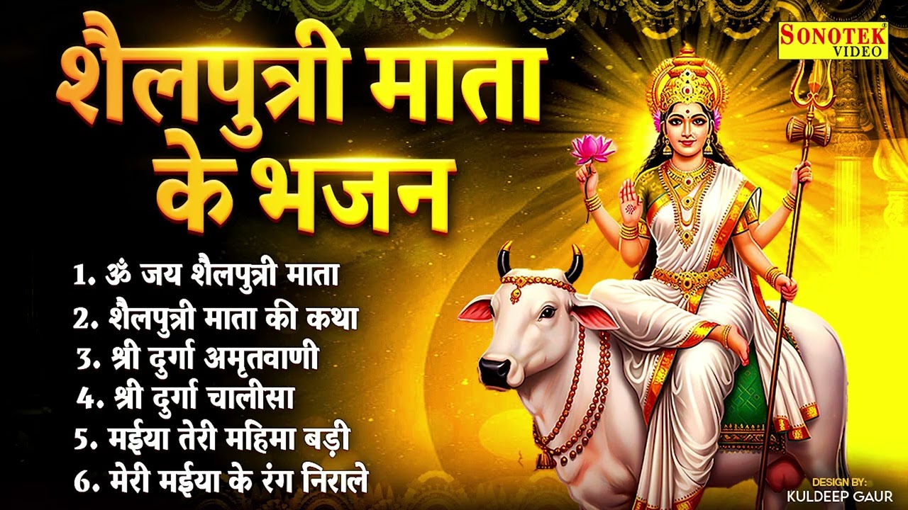 नवरात्रि का पहला दिन | शैलपुत्री की आरती | शैलपुत्री माता कथा | Shailputri Bhajan 2026,Navratri Song