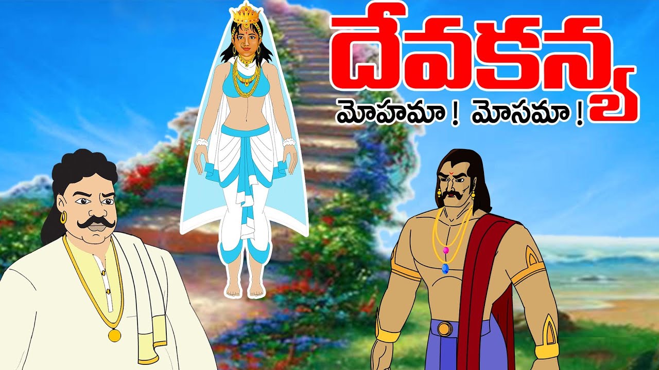 Telugu Stories  - దేవకన్య   - stories in Telugu  - Moral Stories in Telugu - తెలుగు కథలు