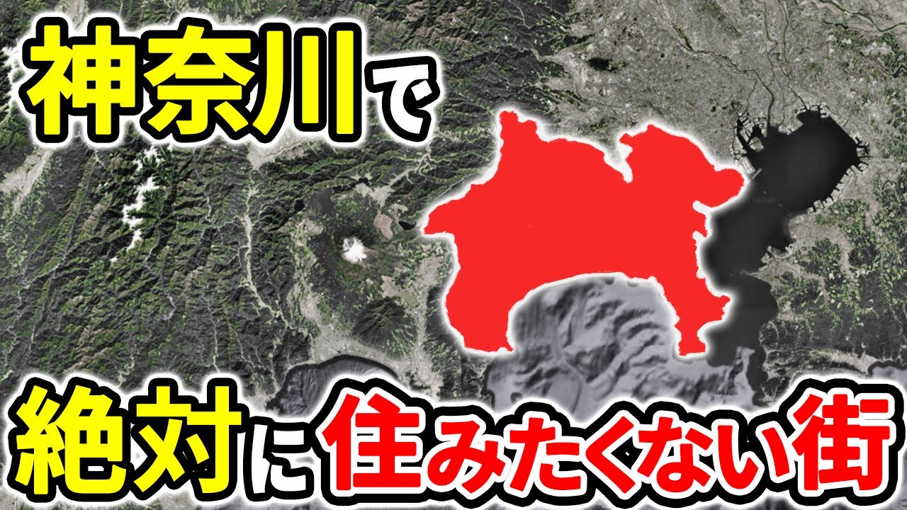 絶対に住みたくない神奈川の街ランキングTOP10【ゆっくり解説】