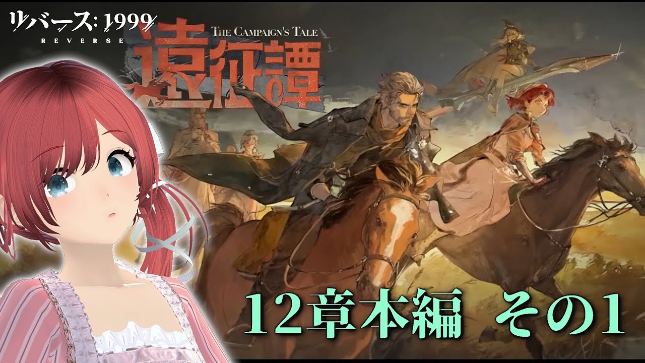 【リバース1999】 チラ見12章 遠征譚 本編その1 【バ美肉】