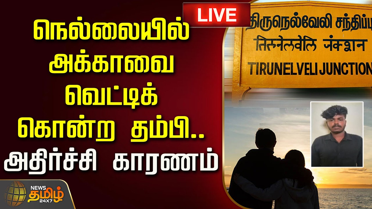 🔴LIVE : நெல்லையில் அக்காவை வெட்டிக் கொன்ற தம்பி.. அதிர்ச்சி காரணம்! | Nellai Crime | Love issue