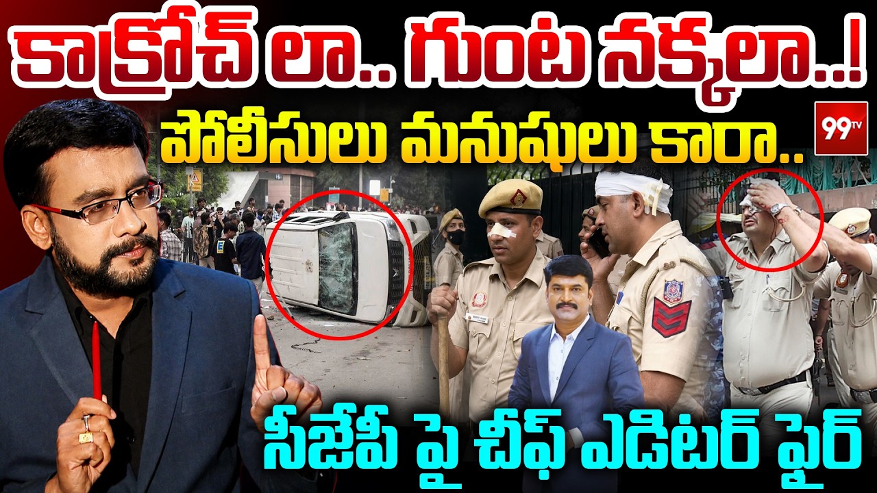 Chief Editor Satish Shocking Comments on CJP Leaders : కాక్రోచ్ లా.. గుంట నక్కలా.. | 99TV