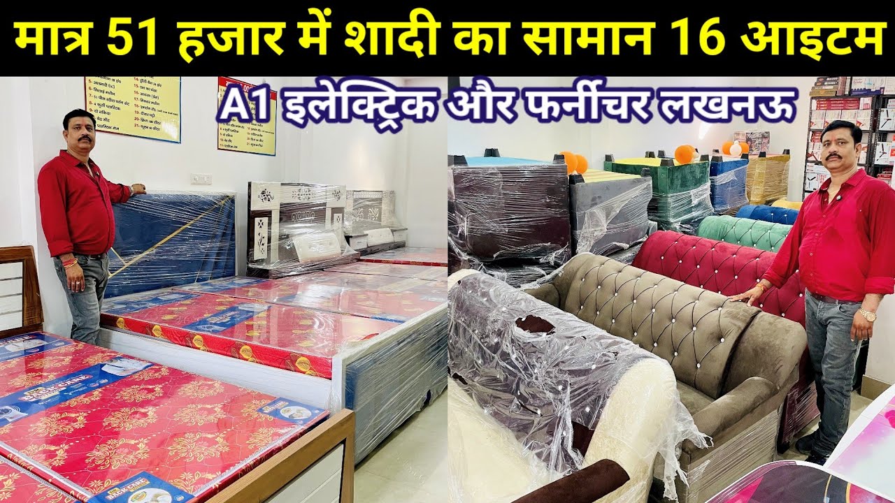 शादी का सामान मात्र 51 हजार में 16 आइटम इलेक्ट्रिक और फर्नीचर लखनऊ | Best Furniture showroom Lucknow