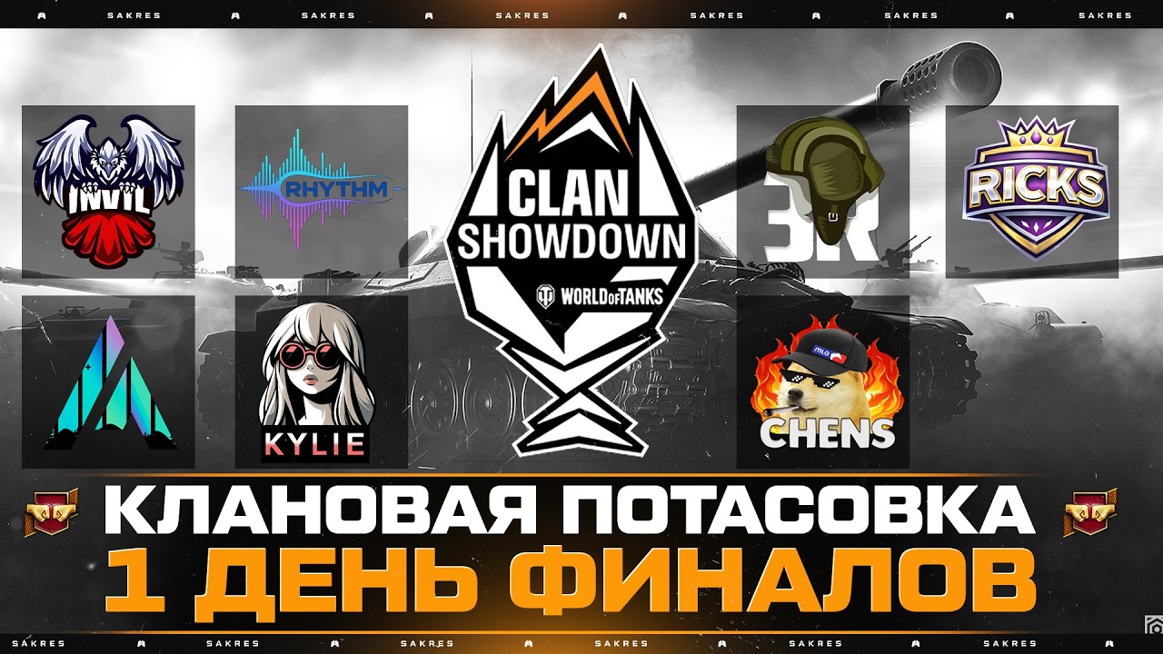 КЛАНОВАЯ ПОТАСОВКА &mdash; 1 ДЕНЬ ФИНАЛОВ (INVIL vs 3XR-W. RICKS vs KYLIE и т.д)