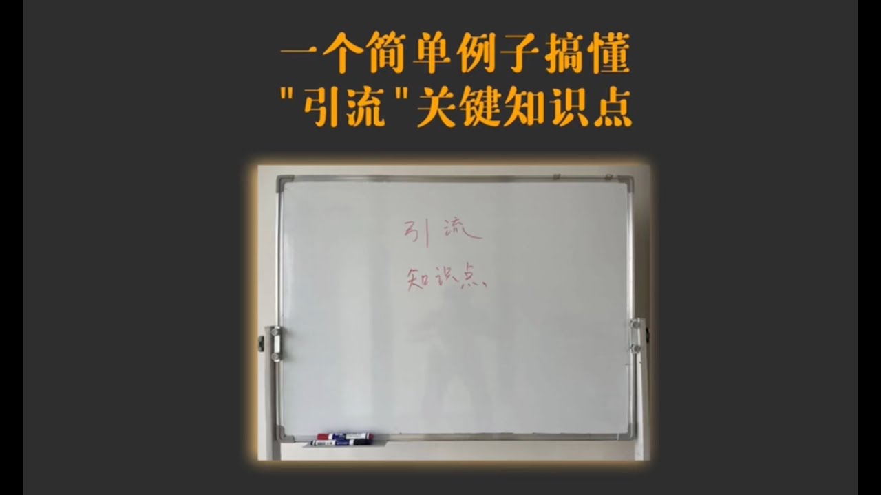 一个简单的例子搞懂引流的关键点。