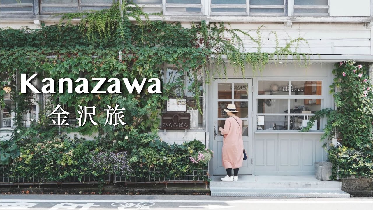 Kanazawa 3-Day itinerary｜Zakka Stroll & Train Park｜Summer Vacation