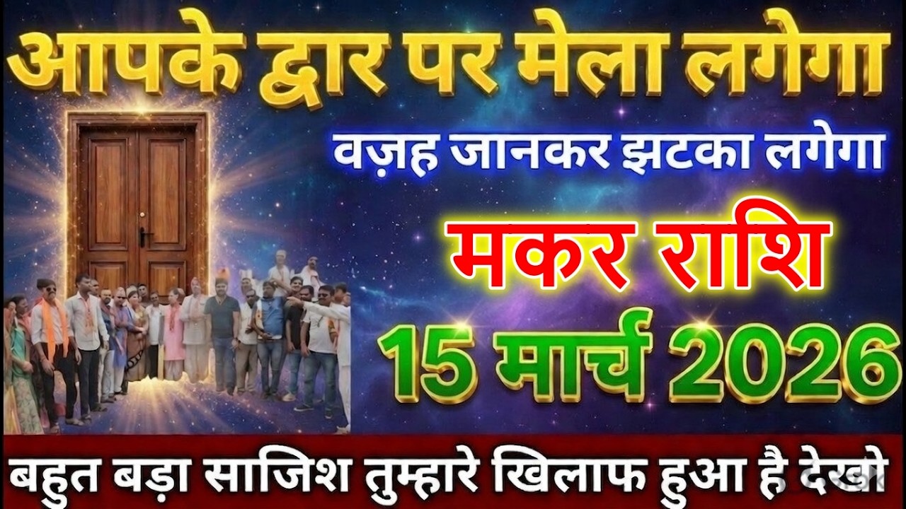 मकर राशि वालों 14 मार्च 2026 से आपके द्वार पर मेला लगेगा वजह जानकर झटका लगेगा सावधान!@makarbharti