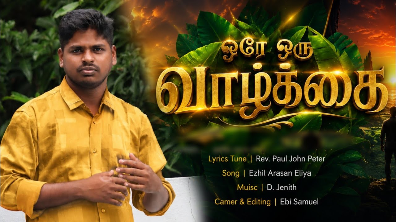 ஒரே ஒரு வாழ்க்கை | Orey Oru VAZHKAI |Rev.Paul John Peter | Ezhil Arasan Eliya |Tamil Christain Song