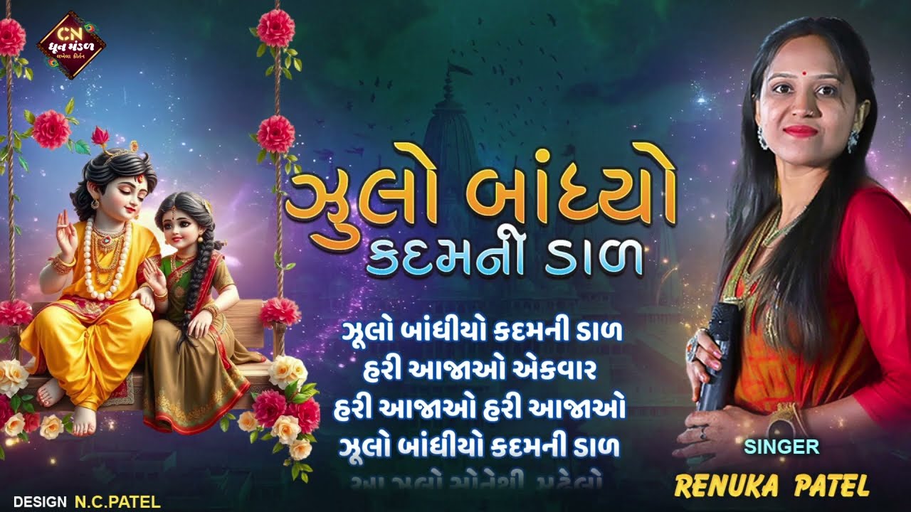 ઝૂલો બાંધીયો કદમની ડાળ - Renuka Patel | આવું કીર્તન સંભાળવા ક્યાય નહિ મળે 2025