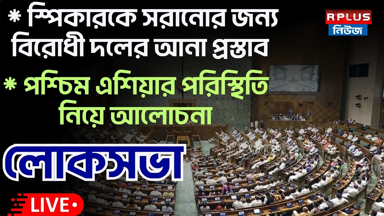 Loksabha_Live : Heated Discussion in Parliament Over Speaker and West Asia Crisis | R Plus News