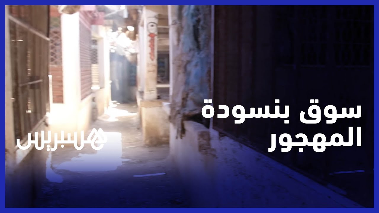 تجار يشتكون من الحالة الكارثية لسوق بنسودة بمدينة فاس ويصفونه بالمهجور وهذه رسالتهم للمسؤولين