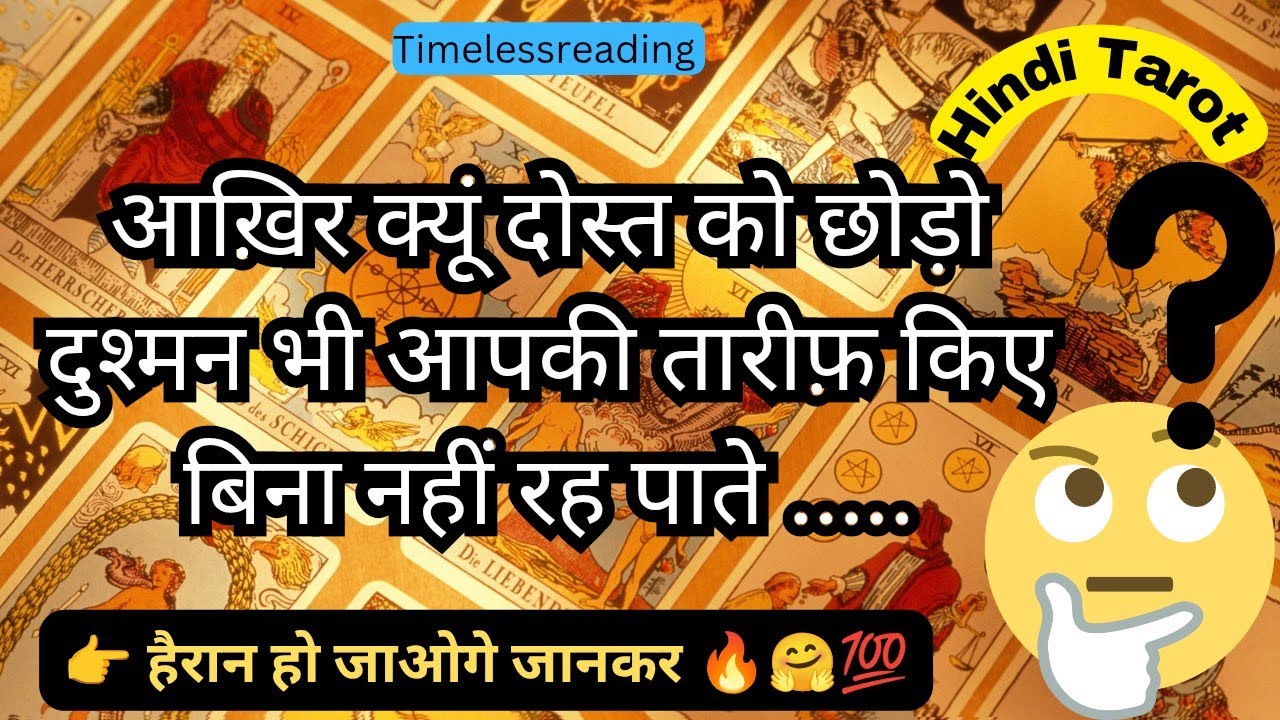 🧿🦚👉आख़िर ऐसा क्या है आपमें जो दोस्त क्या दुश्मन भी आपका नाम लिए नहीं रह पाते 🔥🤗 Tarot Reading Hindi 