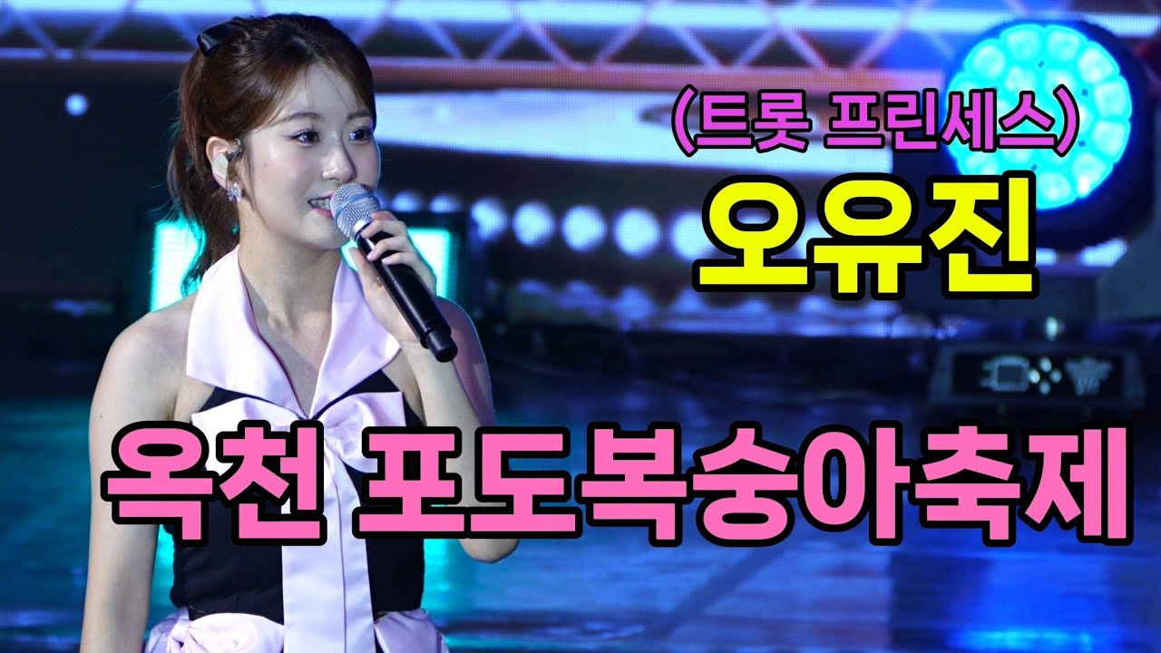 오유진 옥천 포도복숭아축제 [4K60p Full Ver.] I 예쁘잖아 7080메들리 [2025년8월1일]