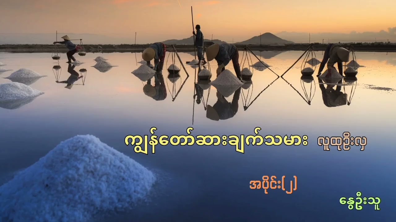 လမိုင်း ဘုရားပွဲ....(ကျွန်တော်ဆားချက်သမား အပိုင်း - ၂)........လူထုဦးလှ